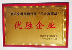 江西長運出租汽車有限公司、南昌長運榮獲全市交通運輸行業(yè)“三大攻堅戰(zhàn)”優(yōu)勝企業(yè)