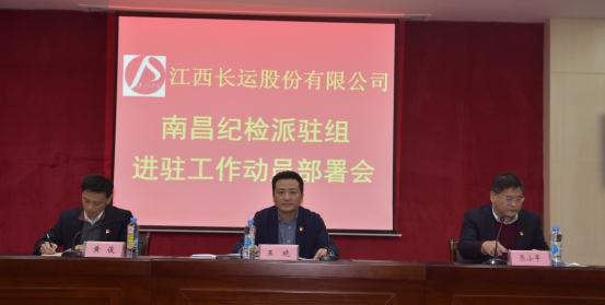 江西長(zhǎng)運(yùn)召開南昌紀(jì)檢派駐組進(jìn)駐工作動(dòng)員部署會(huì)