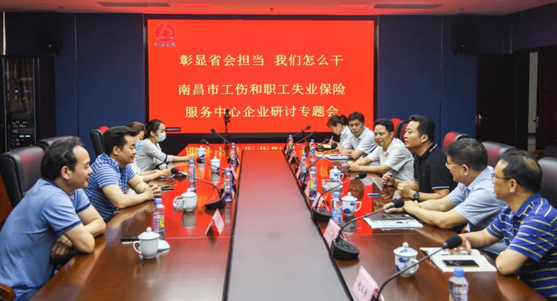 江西長運(yùn)與南昌市工傷和職工失業(yè)保險(xiǎn)服務(wù)中心召開“彰顯省會(huì)擔(dān)當(dāng)，我們怎么干”企業(yè)研討專題會(huì)