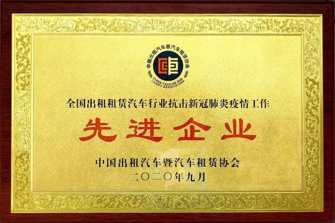 長(zhǎng)運(yùn)出租被授予“全國(guó)出租租賃汽車(chē)行業(yè)抗擊新冠疫情的先進(jìn)企業(yè)”