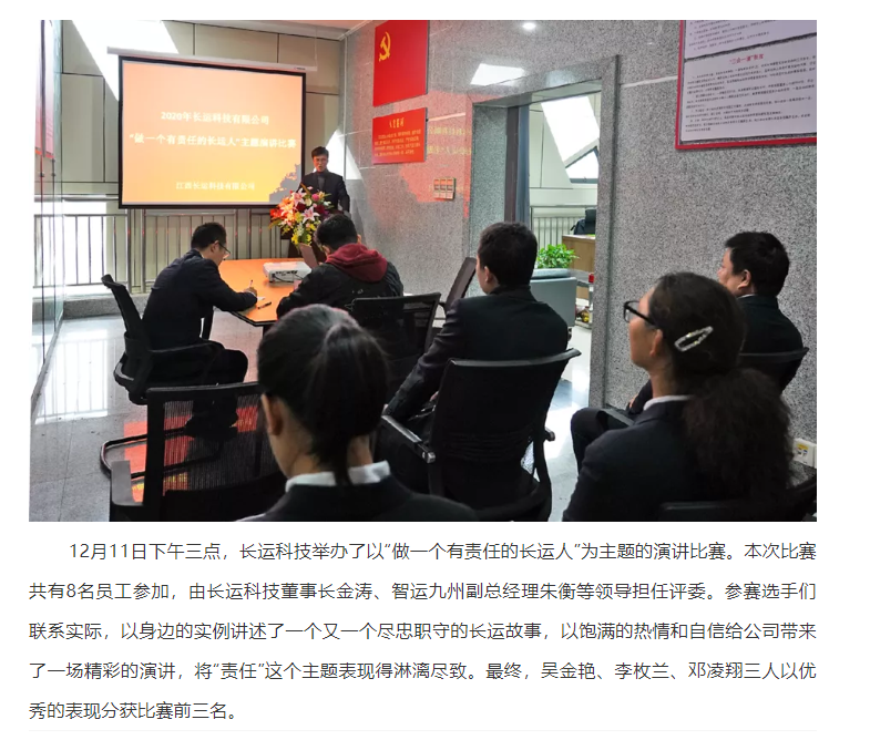 長運(yùn)科技開展“做一個(gè)有責(zé)任的長運(yùn)人”演講比賽