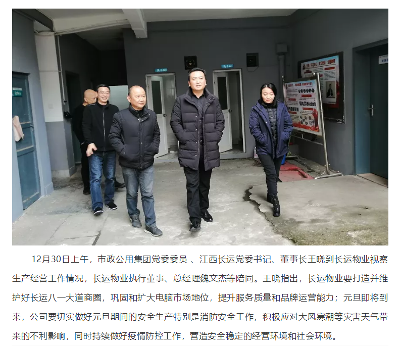 王曉視察長運(yùn)物業(yè)生產(chǎn)經(jīng)營工作情況