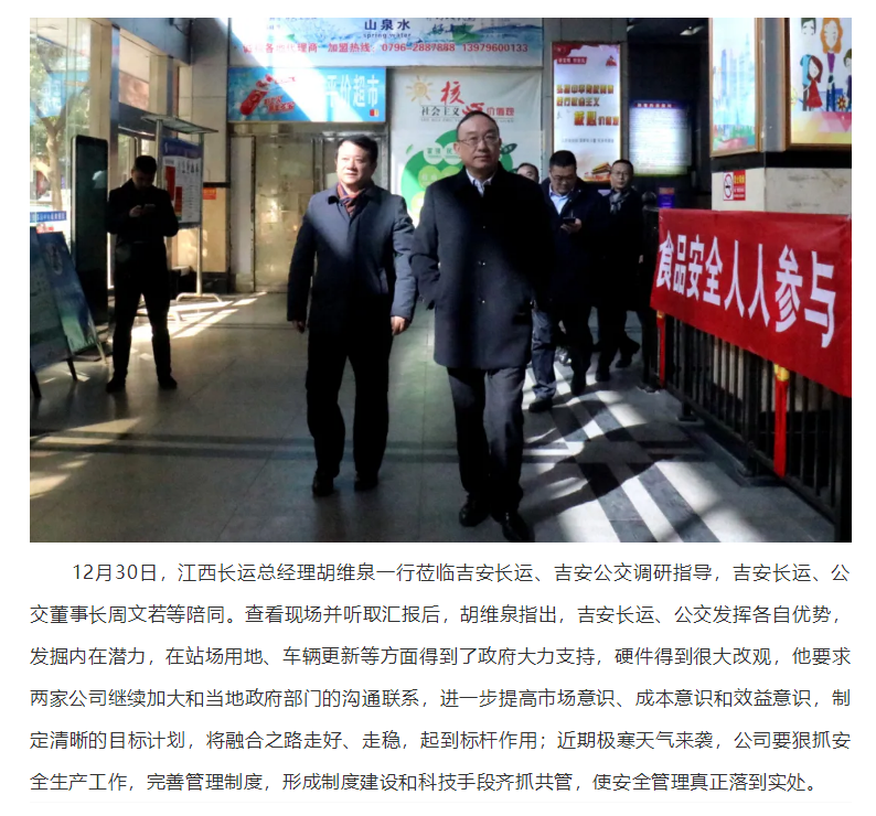 胡維泉一行蒞臨吉安長運、吉安公交調(diào)研指導工作
