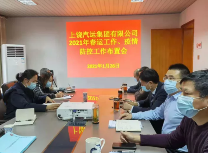 上饒汽運(yùn)召開(kāi)2021年春運(yùn)、疫情防控工作視頻會(huì)議