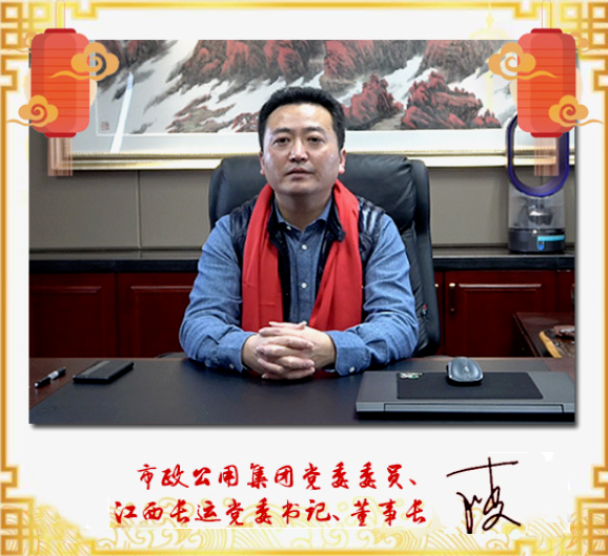 市政公用集團(tuán)黨委委員、江西長(zhǎng)運(yùn)黨委書記、董事長(zhǎng)王曉2021新春賀詞