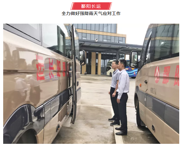 鷹潭長運(yùn)、鄱陽長運(yùn)積極應(yīng)對(duì)暴雨天氣