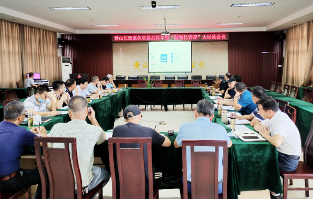 黃山長運(yùn)召開服務(wù)質(zhì)量品牌年暨”精細(xì)化管理“大討論會議