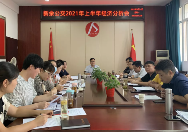 新余公交、新余長運(yùn)召開2021年上半年經(jīng)濟(jì)分析會(huì)