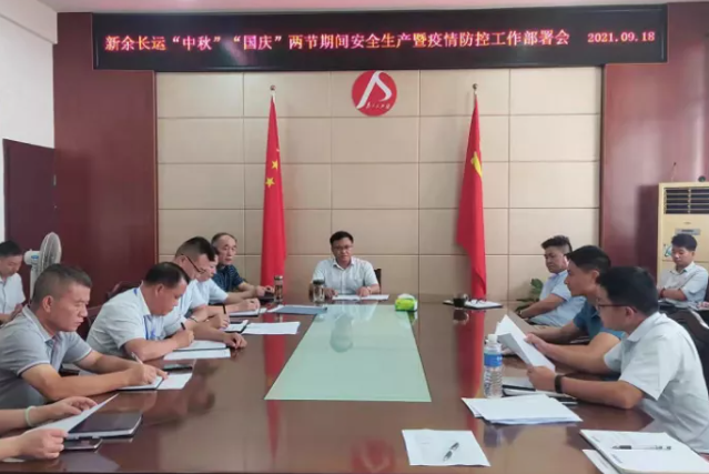 新余長運 召開中秋、國慶安全生產(chǎn)暨疫情防控工作部署會