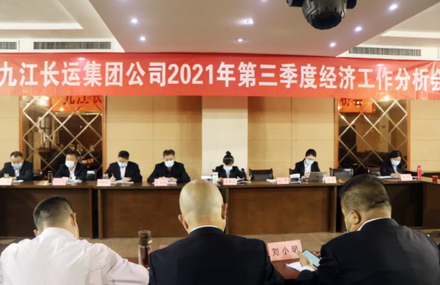 九江長運召開2021年三季度經(jīng)濟(jì)工作分析會