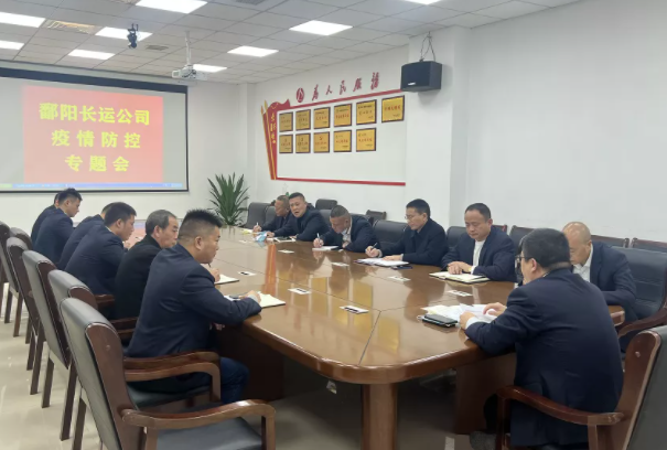 鄱陽(yáng)長(zhǎng)運(yùn)   召開(kāi)疫情防控會(huì)   強(qiáng)化防疫部署