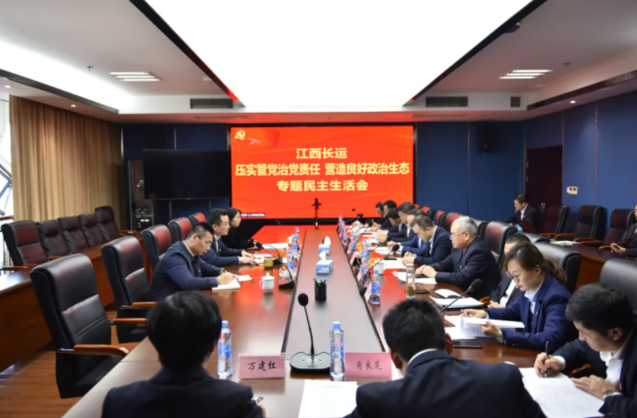 江西長運黨委召開“壓實管黨治黨責(zé)任，營造良好政治生態(tài)”專題民主生活會
