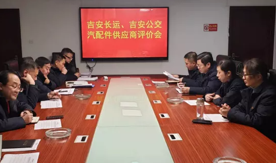 吉安長運、吉安公交 聯(lián)合召開2021年汽配件供應商專題評價會議