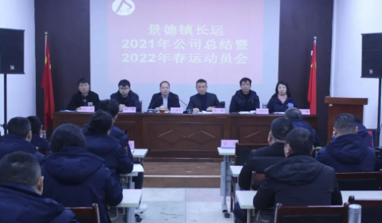 景德鎮(zhèn)長運(yùn) 召開2021年度總結(jié)及2022年春運(yùn)動(dòng)員會