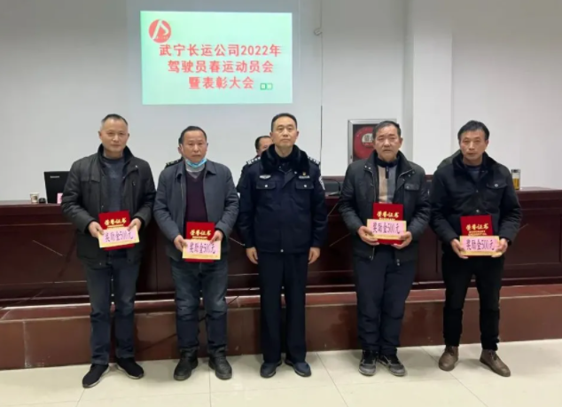 九江長(zhǎng)運(yùn) 武寧公司召開(kāi)2022駕駛員春運(yùn)動(dòng)員暨表彰大會(huì)