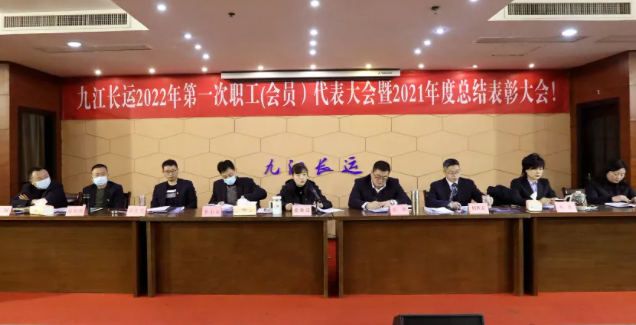 九江長(zhǎng)運(yùn) 召開(kāi)2022年第一次職工代表大會(huì)暨2021年度總結(jié)表彰大會(huì)