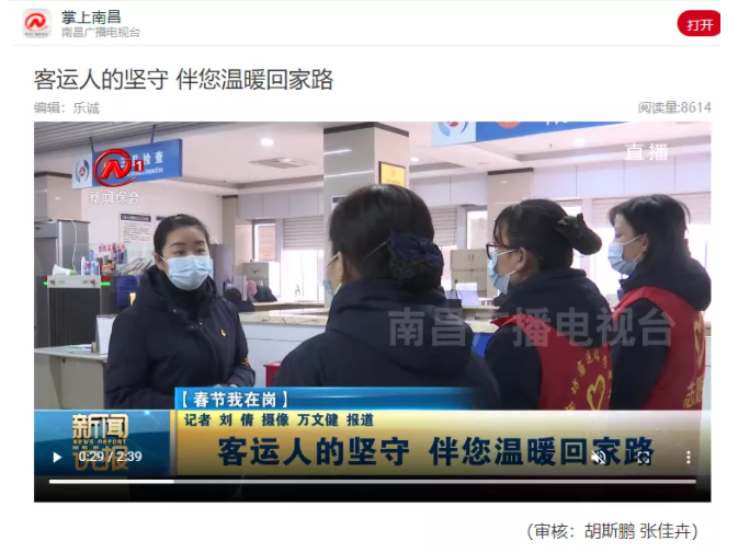 中央電視臺(tái)、中國(guó)交通報(bào)等眾多媒體全方位報(bào)道江西長(zhǎng)運(yùn)春運(yùn)動(dòng)態(tài)和創(chuàng)新經(jīng)營(yíng)