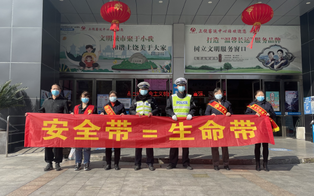 上饒汽運(yùn) 客運(yùn)中心站開(kāi)展“安全帶=生命帶”交通安全主題宣傳活動(dòng)