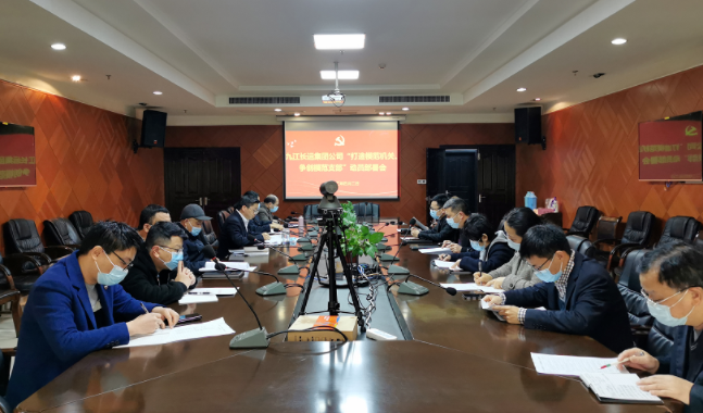 九江長(zhǎng)運(yùn)  召開“打造模范機(jī)關(guān)、爭(zhēng)創(chuàng)模范支部”動(dòng)員部署會(huì)