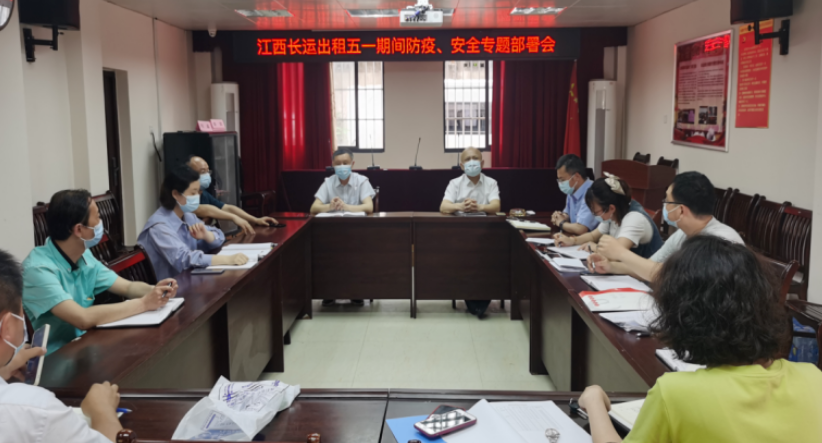 長運出租     召開“五一”防疫、安全專題部署會