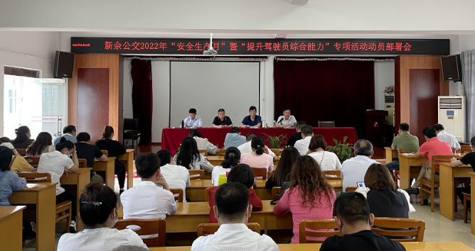 新余公交：召開2022年“安全生產(chǎn)月”暨“提升駕駛員綜合能力”專項(xiàng)活動動員部署會