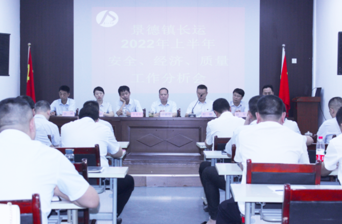 景德鎮(zhèn)長(zhǎng)運(yùn)召開上半年安全、經(jīng)濟(jì)、質(zhì)量工作分析會(huì)