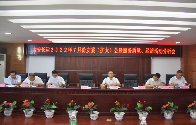 吉安長運：召開2022年7月份安全生產(chǎn)、服務質(zhì)量和經(jīng)濟活動分析會