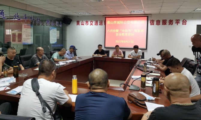 黃山長(zhǎng)運(yùn) 城際公交召開中秋節(jié)前安全教育培訓(xùn)會(huì)議