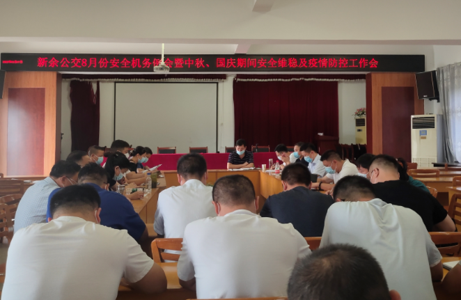 新余公交 召開中秋、國(guó)慶期間安全維穩(wěn)及疫情防控工作會(huì)