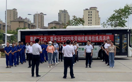 新余公交 開(kāi)展喜迎二十大、2022年勞動(dòng)技能崗位練兵活動(dòng)