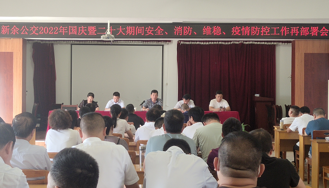 新余公交 召開(kāi)2022年國(guó)慶暨二十大期間安全、消防、維穩(wěn)、疫情防控工作再部署會(huì)