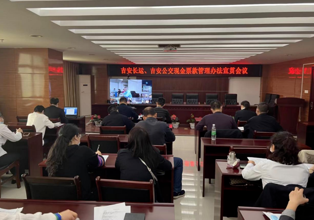 吉安長運(yùn)、吉安公交 召開現(xiàn)金票款管理辦法宣貫會議
