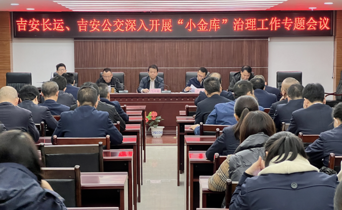 吉安長運、公交 召開深入開展“小金庫”治理工作專題會議