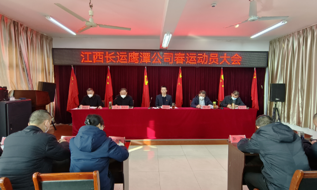 鷹潭長運(yùn)、公交組織召開2023年春運(yùn)動(dòng)員大會(huì) 肖良芝出席并講話