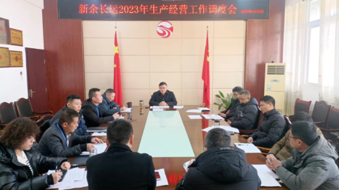 新余長(zhǎng)運(yùn)、公交 召開(kāi)2023年生產(chǎn)經(jīng)營(yíng)工作調(diào)度會(huì)