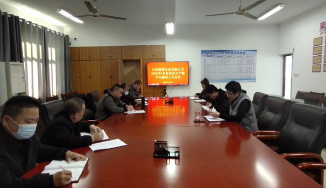 鷹潭長(zhǎng)運(yùn)  召開1月份安全生產(chǎn)暨平安建設(shè)工作例會(huì)