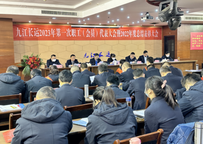 九江長運(yùn)召開2023年第一次職工（會員）代表大會暨2022年度總結(jié)表彰大會