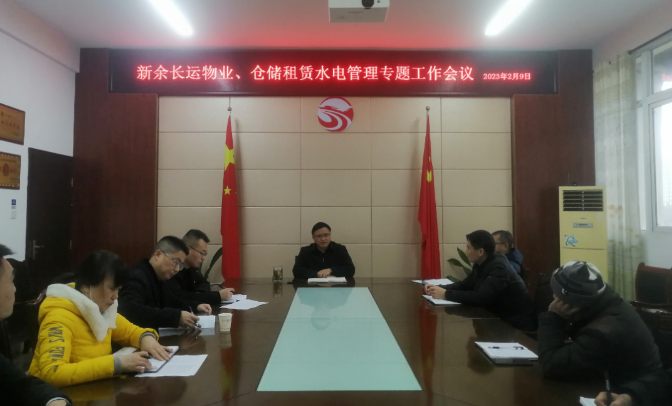 新余長運(yùn)：召開物業(yè)、倉儲租賃水電管理專題工作會議