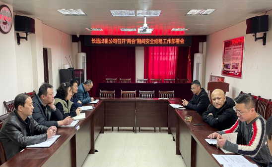 長(zhǎng)運(yùn)出租:召開(kāi)“兩會(huì)”期間安全維穩(wěn)工作部署會(huì)