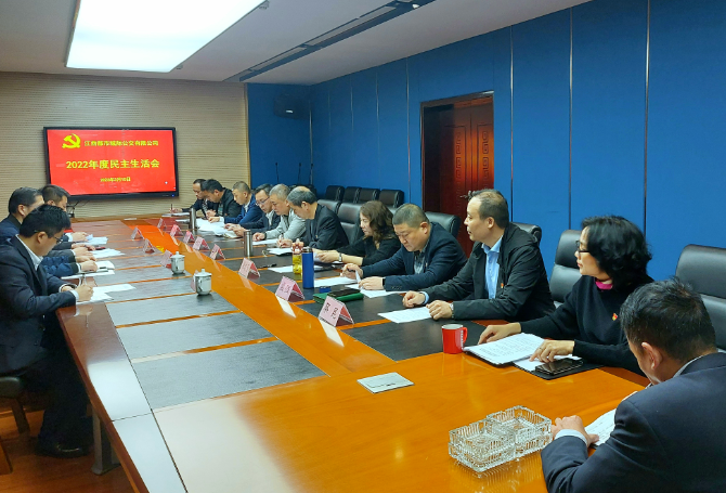 都市城際公交：召開(kāi)2022年度民主生活會(huì)