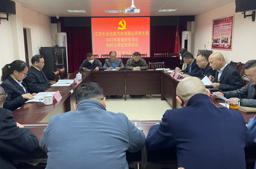 長運出租召開2022年度組織生活會 劉志堅到會指導