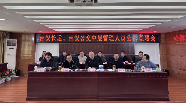 吉安長(zhǎng)運(yùn)、公交：開展中層管理人員公開競(jìng)聘會(huì)