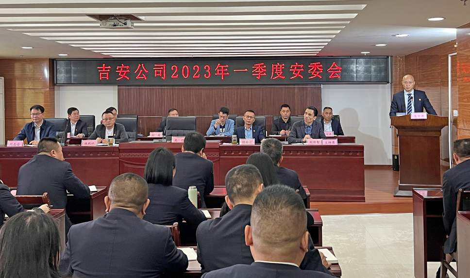 吉安公司 召開2023年一季度安委會