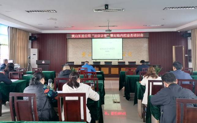 黃山長運(yùn)：開展“法律講堂”暨紀(jì)檢內(nèi)控業(yè)務(wù)培訓(xùn)會(huì)