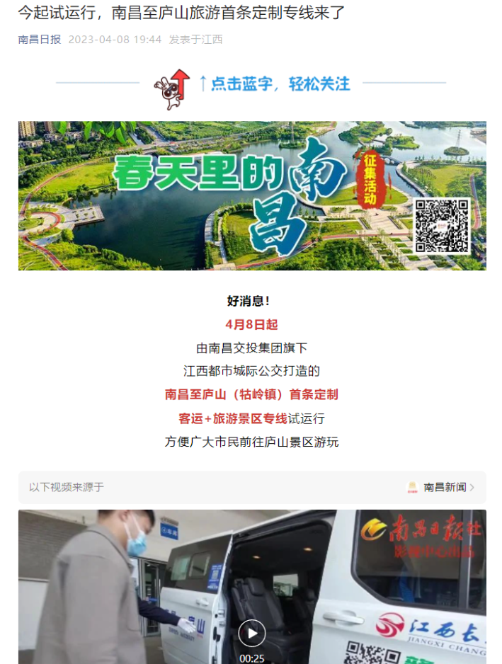 外媒報(bào)道 || 南昌日?qǐng)?bào)等多家媒體平臺(tái)報(bào)道江西長(zhǎng)運(yùn)南昌至廬山（牯嶺鎮(zhèn)）定制班線開通