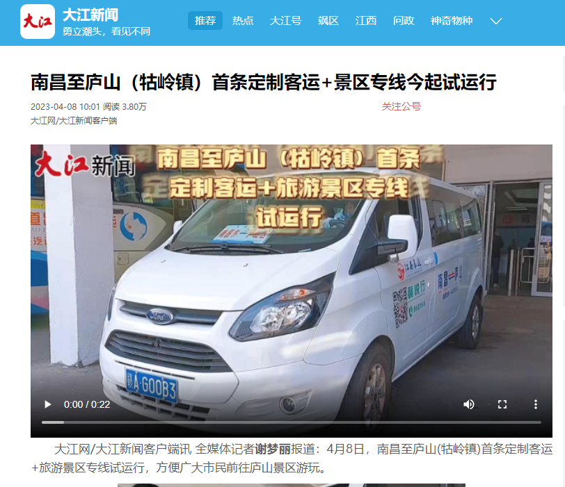 外媒報(bào)道 || 南昌日?qǐng)?bào)等多家媒體平臺(tái)報(bào)道江西長(zhǎng)運(yùn)南昌至廬山（牯嶺鎮(zhèn)）定制班線開通