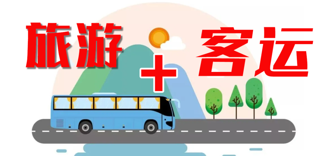 這個(gè)“五一”，“客運(yùn)+旅游”模式全面發(fā)力