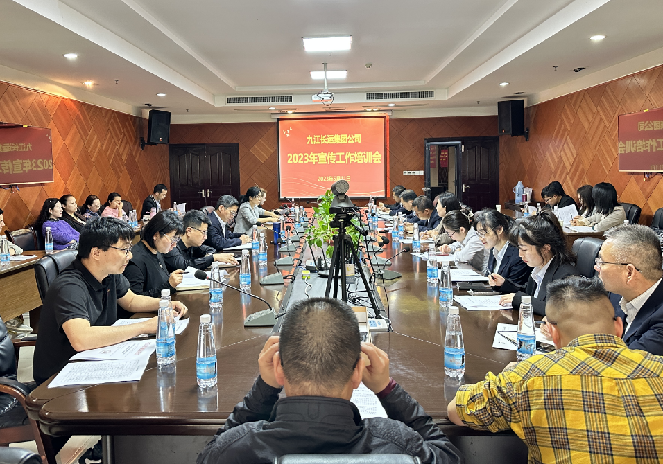 九江長運(yùn)：召開宣傳工作培訓(xùn)會