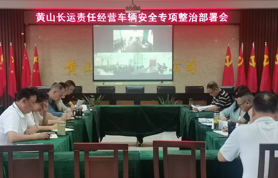 黃山長運:召開責(zé)任經(jīng)營車輛安全專項整治活動部署會