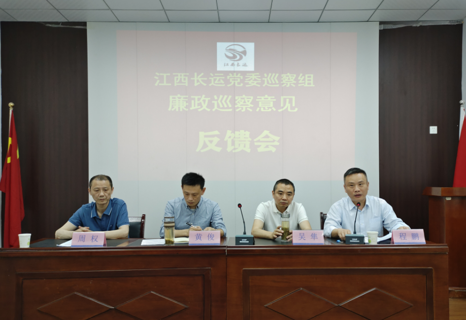 江西長(zhǎng)運(yùn)黨委廉政巡察組在景德鎮(zhèn)長(zhǎng)運(yùn)召開(kāi)巡察意見(jiàn)反饋會(huì) 黃俊、吳隼出席